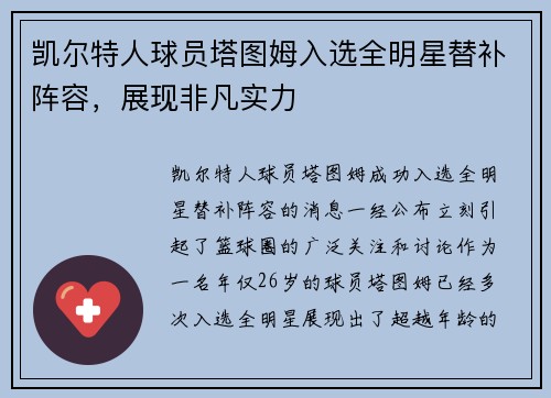 凯尔特人球员塔图姆入选全明星替补阵容，展现非凡实力