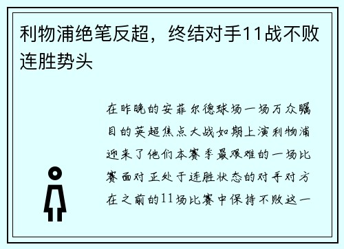 利物浦绝笔反超，终结对手11战不败连胜势头