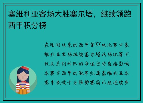 塞维利亚客场大胜塞尔塔，继续领跑西甲积分榜
