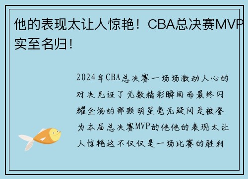 他的表现太让人惊艳！CBA总决赛MVP实至名归！