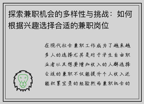 探索兼职机会的多样性与挑战：如何根据兴趣选择合适的兼职岗位