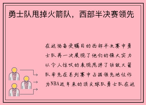 勇士队甩掉火箭队，西部半决赛领先