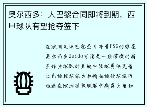 奥尔西多：大巴黎合同即将到期，西甲球队有望抢夺签下