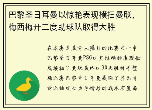 巴黎圣日耳曼以惊艳表现横扫曼联，梅西梅开二度助球队取得大胜