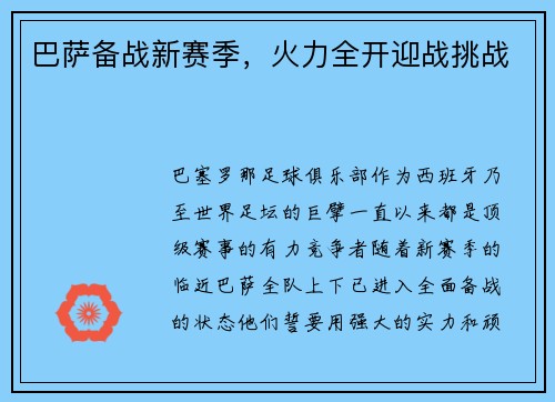 巴萨备战新赛季，火力全开迎战挑战