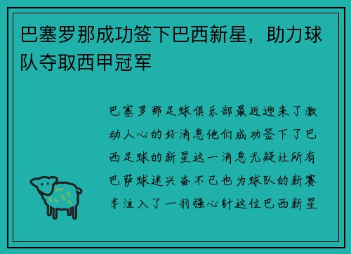 巴塞罗那成功签下巴西新星，助力球队夺取西甲冠军