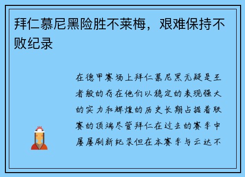 拜仁慕尼黑险胜不莱梅，艰难保持不败纪录
