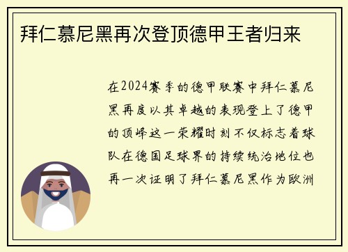 拜仁慕尼黑再次登顶德甲王者归来
