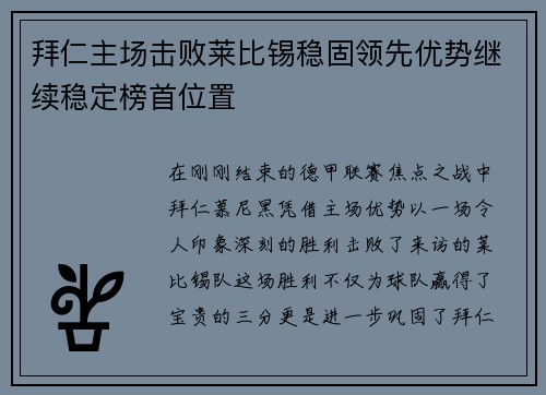 拜仁主场击败莱比锡稳固领先优势继续稳定榜首位置