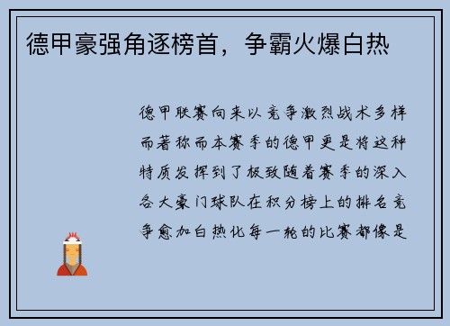 德甲豪强角逐榜首，争霸火爆白热