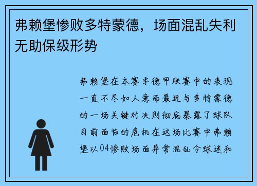 弗赖堡惨败多特蒙德，场面混乱失利无助保级形势