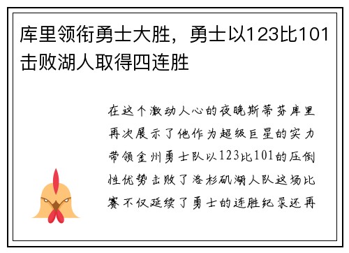 库里领衔勇士大胜，勇士以123比101击败湖人取得四连胜