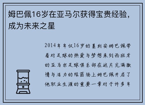 姆巴佩16岁在亚马尔获得宝贵经验，成为未来之星