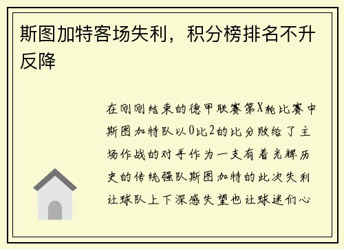 斯图加特客场失利，积分榜排名不升反降