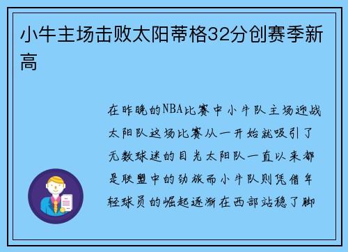 小牛主场击败太阳蒂格32分创赛季新高