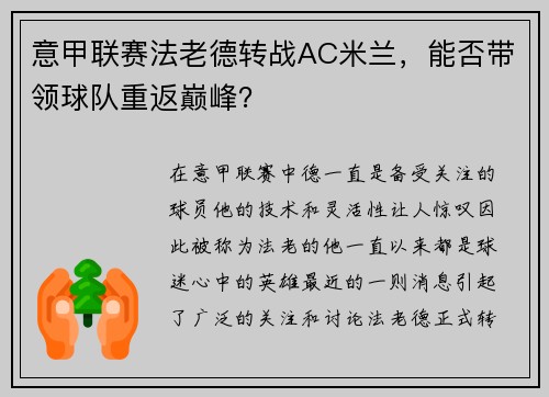 意甲联赛法老德转战AC米兰，能否带领球队重返巅峰？
