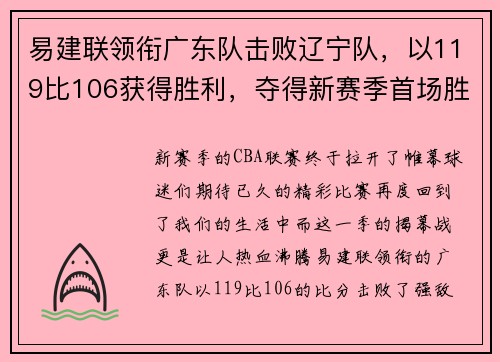 易建联领衔广东队击败辽宁队，以119比106获得胜利，夺得新赛季首场胜利