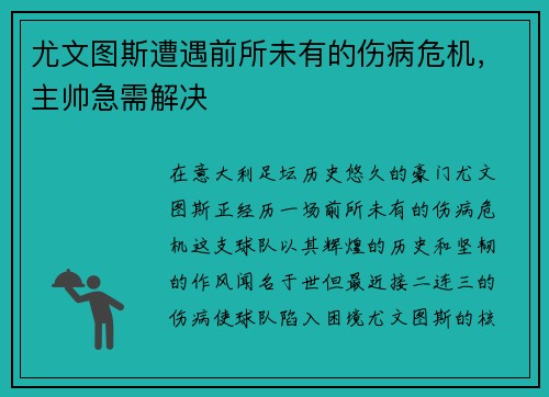 尤文图斯遭遇前所未有的伤病危机，主帅急需解决
