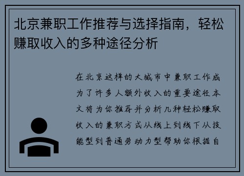 北京兼职工作推荐与选择指南，轻松赚取收入的多种途径分析