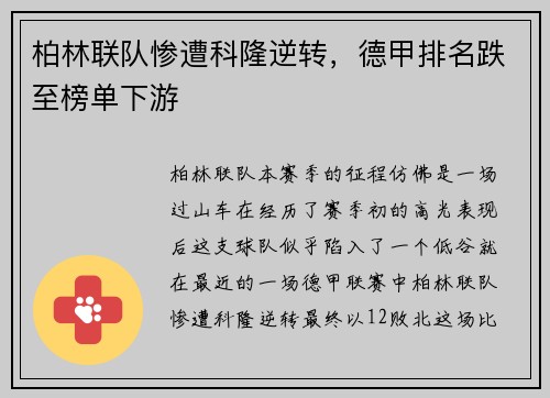 柏林联队惨遭科隆逆转，德甲排名跌至榜单下游