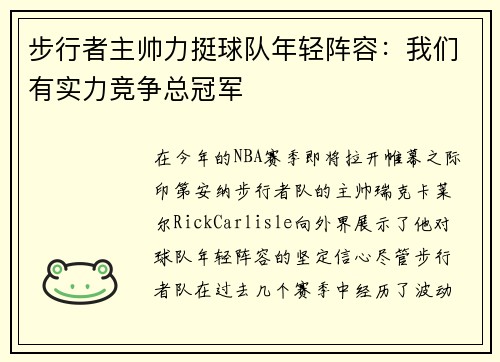 步行者主帅力挺球队年轻阵容：我们有实力竞争总冠军