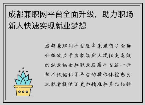 成都兼职网平台全面升级，助力职场新人快速实现就业梦想