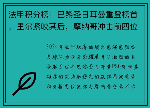 法甲积分榜：巴黎圣日耳曼重登榜首，里尔紧咬其后，摩纳哥冲击前四位置