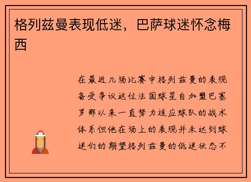 格列兹曼表现低迷，巴萨球迷怀念梅西