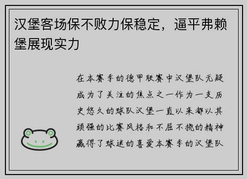 汉堡客场保不败力保稳定，逼平弗赖堡展现实力