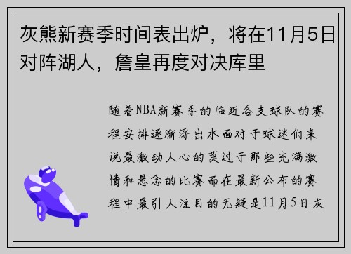 灰熊新赛季时间表出炉，将在11月5日对阵湖人，詹皇再度对决库里