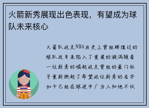 火箭新秀展现出色表现，有望成为球队未来核心
