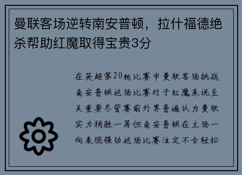 曼联客场逆转南安普顿，拉什福德绝杀帮助红魔取得宝贵3分