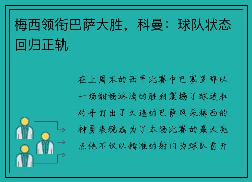 梅西领衔巴萨大胜，科曼：球队状态回归正轨