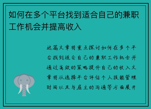 如何在多个平台找到适合自己的兼职工作机会并提高收入