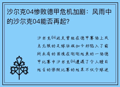 沙尔克04惨败德甲危机加剧：风雨中的沙尔克04能否再起？