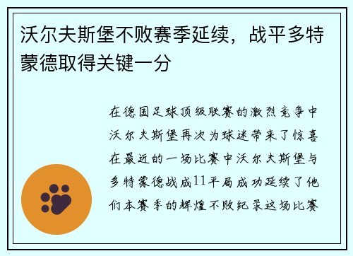 沃尔夫斯堡不败赛季延续，战平多特蒙德取得关键一分