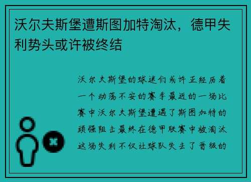沃尔夫斯堡遭斯图加特淘汰，德甲失利势头或许被终结