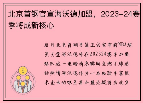 北京首钢官宣海沃德加盟，2023-24赛季将成新核心