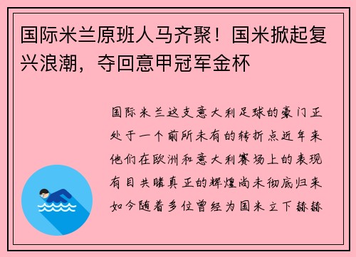 国际米兰原班人马齐聚！国米掀起复兴浪潮，夺回意甲冠军金杯