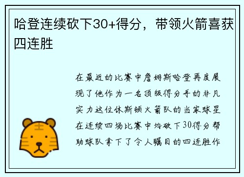 哈登连续砍下30+得分，带领火箭喜获四连胜