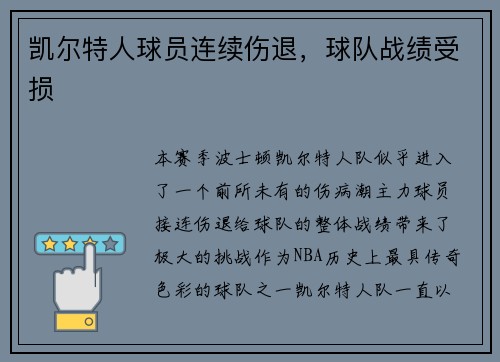 凯尔特人球员连续伤退，球队战绩受损