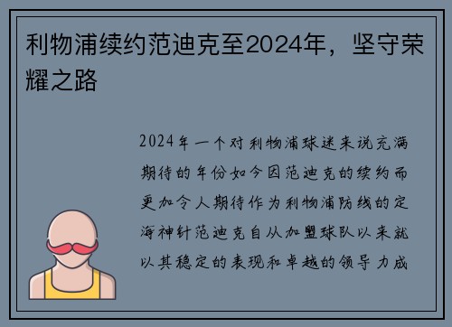 利物浦续约范迪克至2024年，坚守荣耀之路