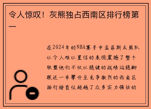 令人惊叹！灰熊独占西南区排行榜第一