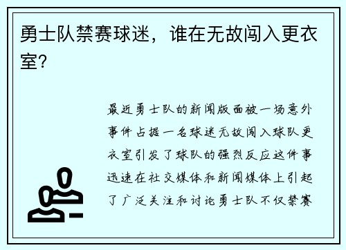 勇士队禁赛球迷，谁在无故闯入更衣室？