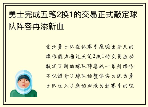 勇士完成五笔2换1的交易正式敲定球队阵容再添新血