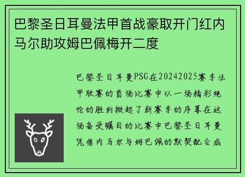 巴黎圣日耳曼法甲首战豪取开门红内马尔助攻姆巴佩梅开二度