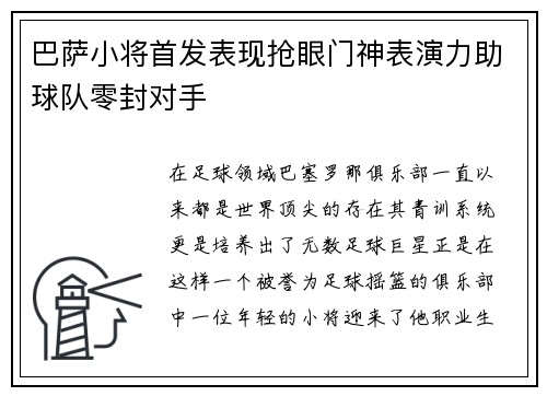 巴萨小将首发表现抢眼门神表演力助球队零封对手