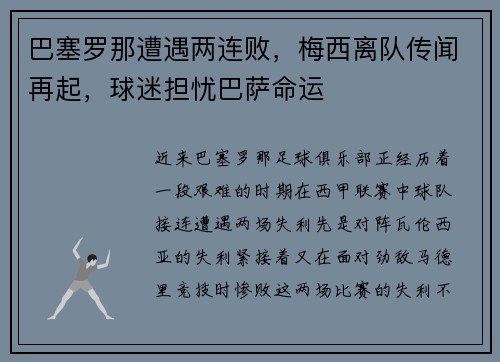 巴塞罗那遭遇两连败，梅西离队传闻再起，球迷担忧巴萨命运