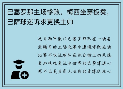巴塞罗那主场惨败，梅西坐穿板凳，巴萨球迷诉求更换主帅