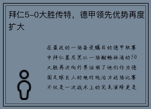 拜仁5-0大胜传特，德甲领先优势再度扩大